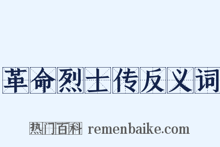 革命烈士传反义词是什么意思的图片